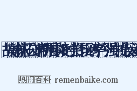 故翰林汪公端明居零陵时尝作玩鸥亭今强中提反义词是什么意思的图片